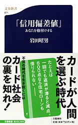 「信用偏差値」あなたを格付けする