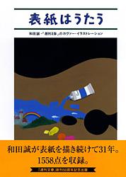 表紙はうたう 和田誠・「週刊文春」のカヴァー