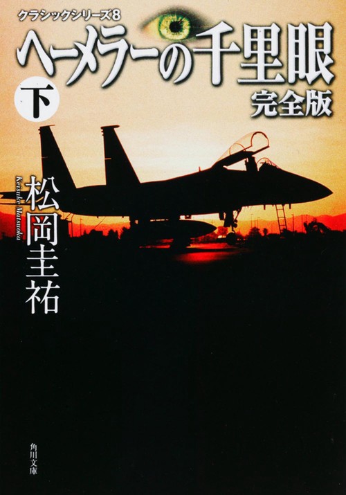 クラシックシリーズ８ ヘーメラーの千里眼　完全版　下