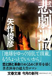 SEMANA TRAGICA 悲劇週間