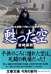 ある海軍パイロットの回想 甦った空