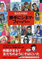 石川三千花の勝手にシネマ・フィーバー