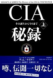 その誕生から今日まで CIA秘録 上