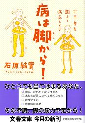 下半身を鍛えて病気しらず 病は脚から！