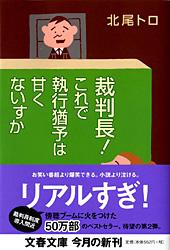 裁判長！ これで執行猶予は甘くないすか