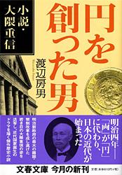 小説・大隈重信 円を創った男