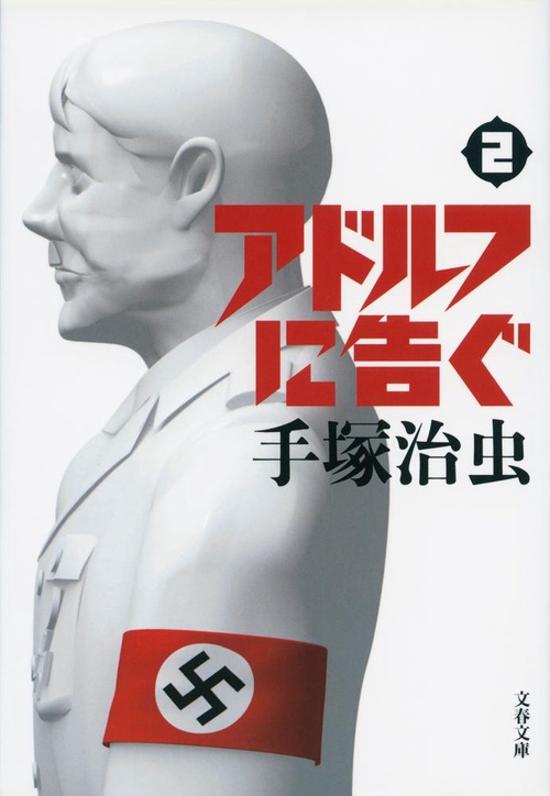 アドルフに告ぐ 2
