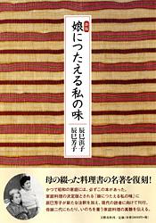 新版 娘につたえる私の味
