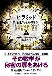 ピラミッド 封印された数列 下