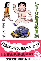 ショージ君の養生訓