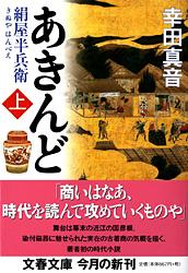 絹屋半兵衛 あきんど 上