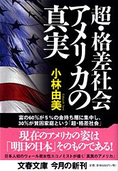 超・格差社会アメリカの真実