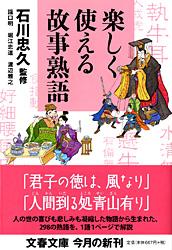 楽しく使える故事熟語
