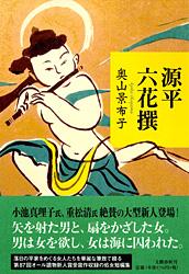 源平六花撰