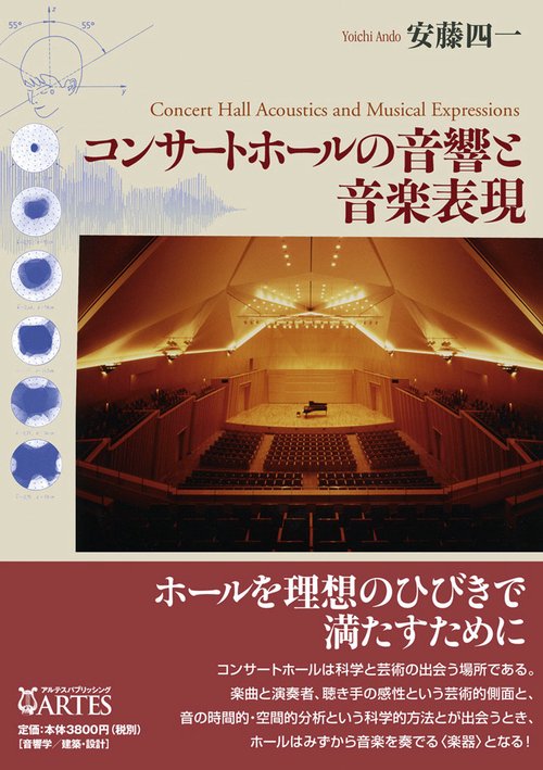 コンサートホールの音響と音楽表現 | 安藤 四一 |本 | 通販 | Amazon