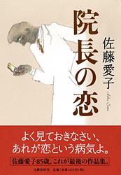 院長の恋