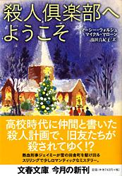 殺人倶楽部へようこそ