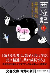 西遊記 1