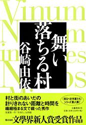 舞い落ちる村