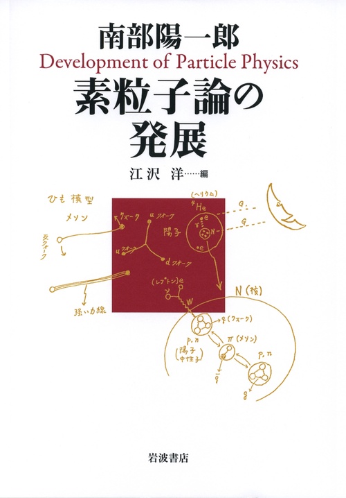 南部陽一郎　素粒子論の発展