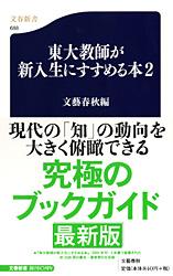 東大教師が新入生にすすめる本 2