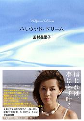 ハリウッド・ドリーム