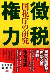 国税庁の研究 徴税権力