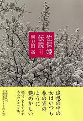 佐保姫伝説