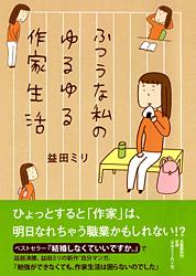 ふつうな私のゆるゆる作家生活