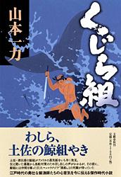 くじら組