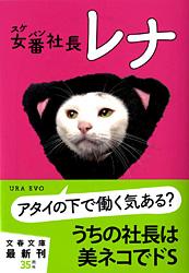 女番社長レナ