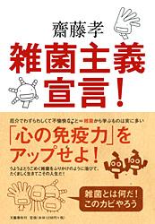 雑菌主義宣言！