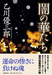 闇の華たち