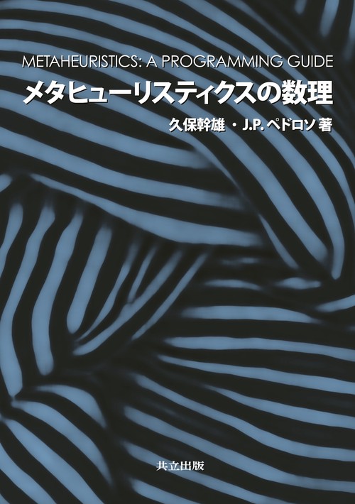 メタヒューリスティクスの数理 - 共立出版