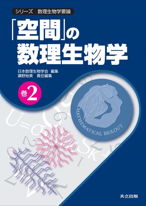 空間」の数理生物学 – 丸善ジュンク堂書店ネットストア