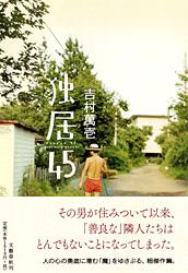 独居45