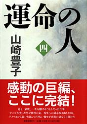 運命の人（四）