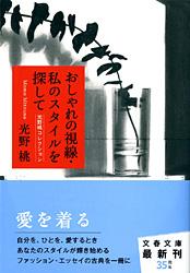光野桃コレクション おしゃれの視線・私のスタイルを探して