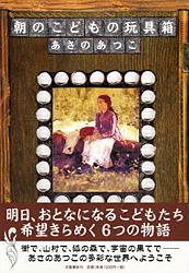 朝のこどもの玩具箱