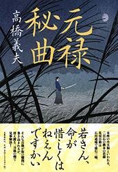元禄秘曲
