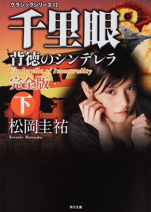 クラシックシリーズ１２ 千里眼　背徳のシンデレラ　完全版　下
