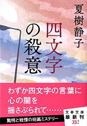 四文字の殺意