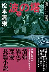 波の塔 上