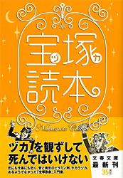 宝塚読本