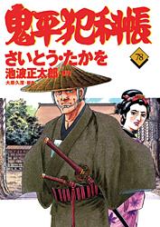 コミック 鬼平犯科帳 78