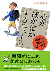 心がぽかぽかするニュース HAPPY NEWS 2008