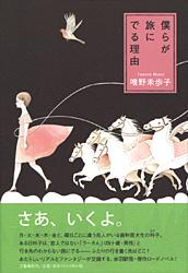 僕らが旅にでる理由