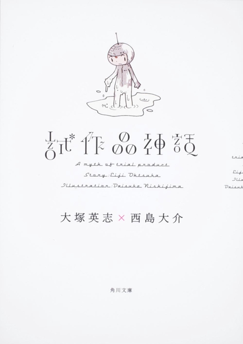 試作品神話