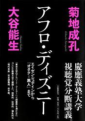 エイゼンシュテインから「オタク＝黒人」まで アフロ・ディズニー