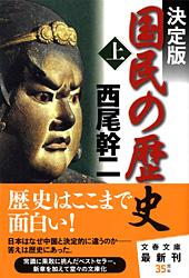 決定版 国民の歴史 上